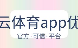 开云体育app优惠 配图