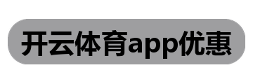 开云体育app优惠